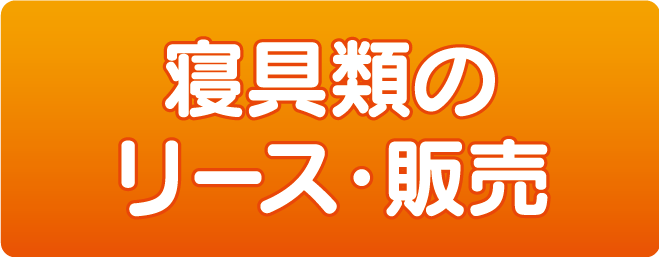 寝具類のリース・販売