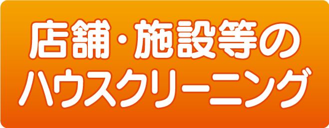 店舗・施設等のハウスクリーニング