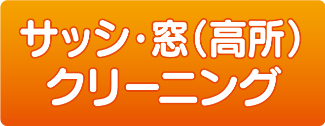 サッシ・窓（高所）クリーニング