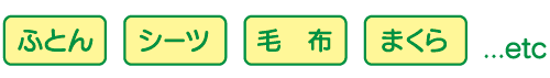 寝具類のリース(ふとん・シーツ・毛布・etc)